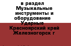  в раздел : Музыкальные инструменты и оборудование » Ударные . Красноярский край,Железногорск г.